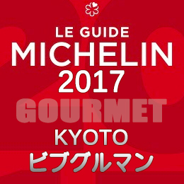 ミシュランガイド京都2017 ビブグルマン