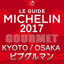 ミシュランガイド京都・大阪2017 ビブグルマン