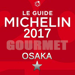 ミシュランガイド大阪2017 一つ星