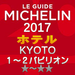 ミシュランガイド京都2017 ホテル 1-2つ星 1～2パビリオン