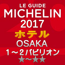 ミシュランガイド大阪2017 ホテル 1～2つ星 1～2パビリオン