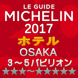 ミシュランガイド大阪2017 ホテル 3～5つ星 3～5パビリオン