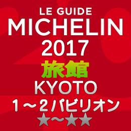 ミシュランガイド京都2017 旅館 1-2つ星 1～2パビリオン