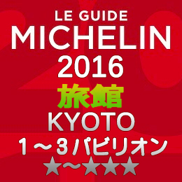 ミシュランガイド京都2016 旅館 1-3つ星 1～3パビリオン