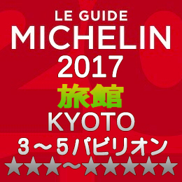 ミシュランガイド京都2017 旅館 3-5つ星 3～5パビリオン