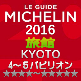 ミシュランガイド京都2016 旅館 4-5つ星 4～5パビリオン