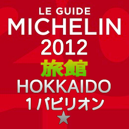 ミシュランガイド北海道2012 旅館 1つ星 1パビリオン