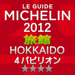 ミシュランガイド北海道2012 旅館 4つ星 4パビリオン
