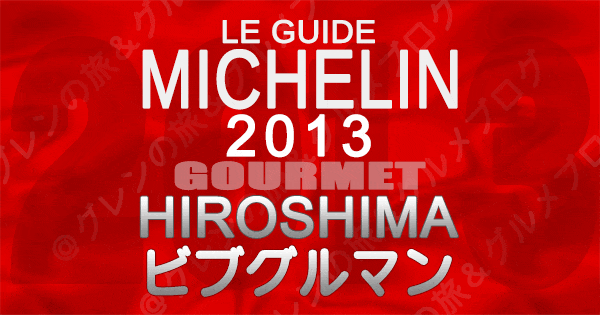 ミシュランガイド広島2013 ビブグルマン