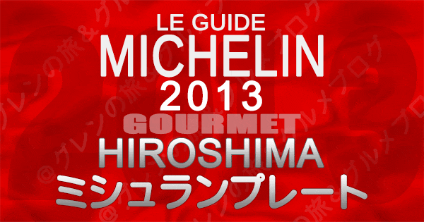 ミシュランガイド広島2013 ミシュランプレート