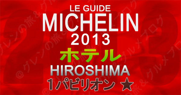 ミシュランガイド広島2013 ホテル 1つ星 1パビリオン
