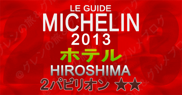 ミシュランガイド広島2013 ホテル 2つ星 2パビリオン