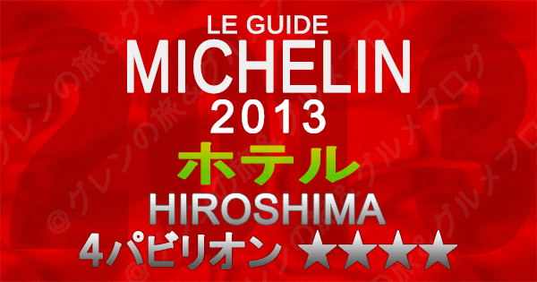 ミシュランガイド広島2013 ホテル 4つ星 4パビリオン