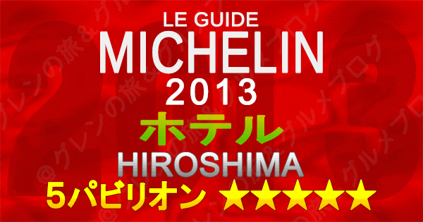 ミシュランガイド広島2013 ホテル 5つ星 5パビリオン