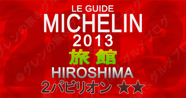 ミシュランガイド広島2013 旅館 2つ星 2パビリオン
