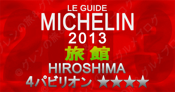 ミシュランガイド広島2013 旅館 4つ星 4パビリオン