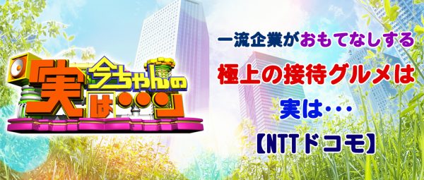 今ちゃんの実は 接待 グルメ 浅越ゴエ NTT ドコモ ステーキ倶楽部 BECO