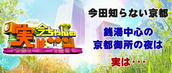 今ちゃんの実は 今田 サバンナ 高橋 八木 銭湯 グルメ ロケ 収録 11月23日 京都御所南 近江牛 ミシュラン 井戸 からしそば"