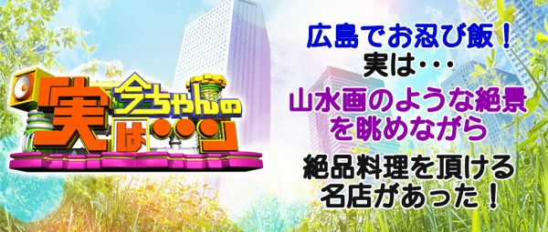今ちゃんの実は ダイアン お忍び飯 グルメ 広島 山水画 三段峡 黒淵荘 山女魚むすび 紅葉スポット