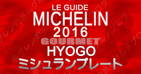 ミシュランガイド兵庫2016 関西 神戸 ミシュランプレート