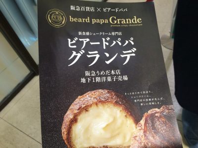 ビーアドパパ グランデ 阪急うめだ本店 百貨店 コラボブランド コラボスイーツ シュークリーム専門店 オープン 新店 行列 待ち時間 売り切れ クロワッサン生地 クリスピーシューカスタード