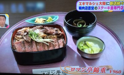 エキマルシェ大阪 新店 10月21日オープン 行列 混雑 ロマン亭 錦重 ビフテキ重 肉飯 大阪駅構内 おはよう朝日です