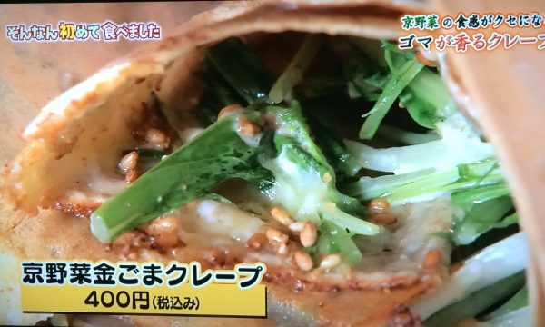 11月22日 京野菜ごまクレープ 胡麻屋くれぇぷ堂 ちちんぷいぷい はじめて食べました MBS グルメ 人気 行列 待ち時間 混雑 購入方法 女と男 和田ちゃん