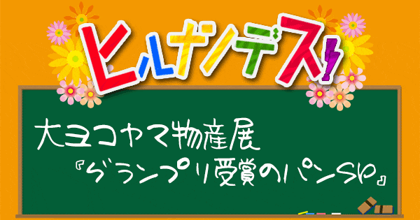 ヒルナンデス 大ヨコヤマ物産展 グランプリ パン