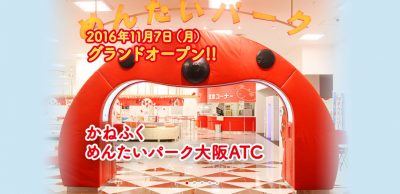 めんたいパーク大阪ATC かねふく 工場見学 無料試食 入場料 明太子専門テーマパーク めんたいラボ 混雑 駐車場 アクセス 割引 めんたいソフトクリーム