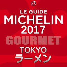 ミシュランガイド東京2017 ラーメン