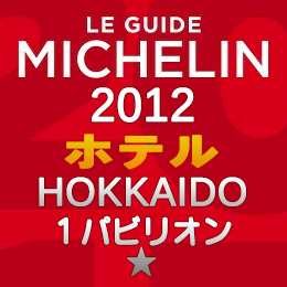 ミシュランガイド北海道2012 ホテル 1つ星 1パビリオン