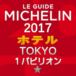 ミシュランガイド東京2017 ホテル 1つ星 1パビリオン