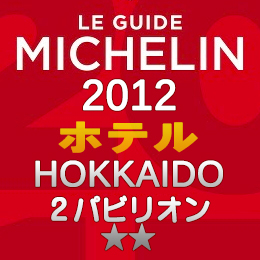ミシュランガイド北海道2012 ホテル 2つ星 2パビリオン