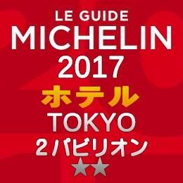 ミシュランガイド東京2017 ホテル 2つ星 2パビリオン