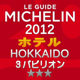 ミシュランガイド北海道2012 ホテル 3つ星 3パビリオン
