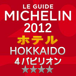ミシュランガイド北海道2012 ホテル 4つ星 4パビリオン