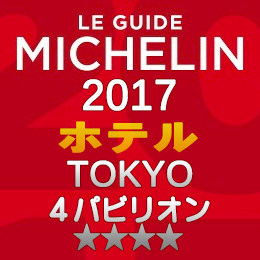 ミシュランガイド東京2017 ホテル 4つ星 4パビリオン