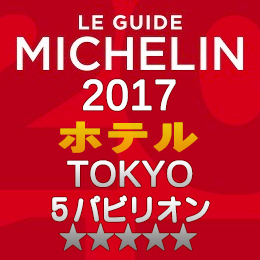 ミシュランガイド東京2017 ホテル 5つ星 5パビリオン