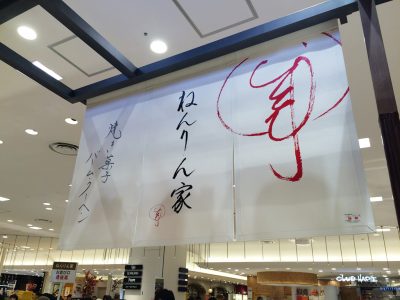 ねんりん家 関西初出店 阪急うめだ本店 大阪 デパ地下 スイーツ バウムクーヘン もっちり芽 手土産 おもたせ しっかり芽 やわらか芽 行列 待ち時間 売り切れ 人気