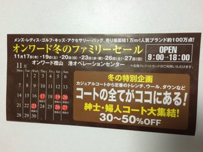 オンワードファミリーセール 2016年11月 冬 大阪 招待状 チケット 入館証 もらう方法 どうやったらもらえるか 口コミ 感想 駐車場 交通アクセス 行き方 朝潮橋 大阪市港区福崎 港オペレーションセンター 弁天町 無料シャトルバス託児所 モバイルカード モバイル入館証