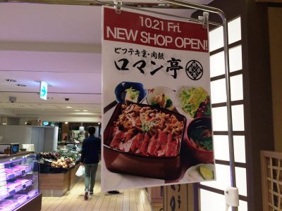 エキマルシェ大阪 新店 10月オープン 行列 混雑 メニュー 値段 大坂ろまん屋 肉卸直営 創業37年 ロマン亭 ビフテキ重 肉飯 ローストビーフ