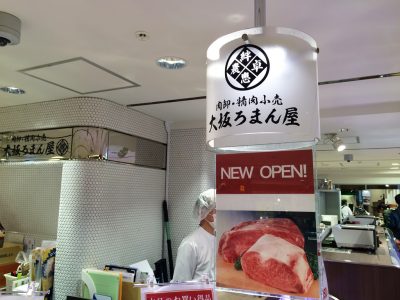 エキマルシェ大阪 新店 オープン 行列 混雑 メニュー 値段 大坂ろまん屋 肉卸 創業37年 ロマン亭 ビフテキ重