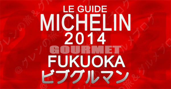 ミシュランガイド福岡2014 九州 ビブグルマン
