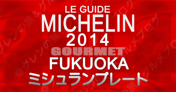 ミシュランガイド福岡2014 九州 ミシュランプレート
