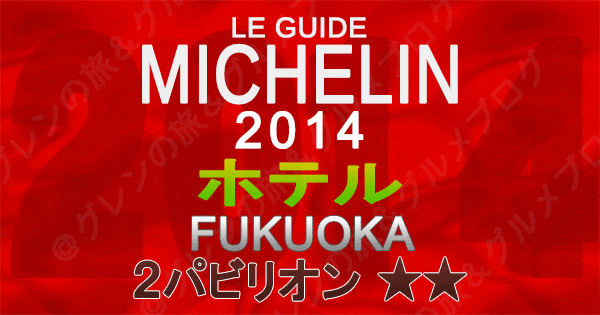 ミシュランガイド福岡2014 九州 ホテル 2つ星 2パビリオン