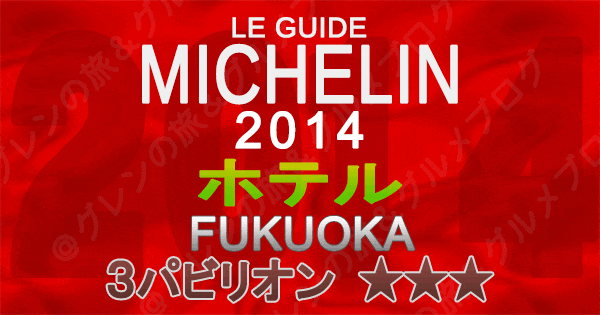 ミシュランガイド福岡2014 九州 ホテル 3つ星 3パビリオン