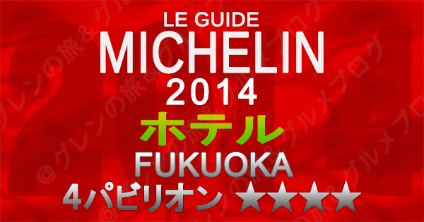 ミシュランガイド福岡2014 九州 ホテル 4つ星 4パビリオン