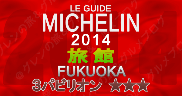 ミシュランガイド福岡2014 九州 旅館 3つ星 3パビリオン