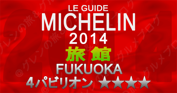 ミシュランガイド福岡2014 九州 旅館 4つ星 4パビリオン