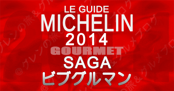 ミシュランガイド佐賀2014 九州 ビブグルマン
